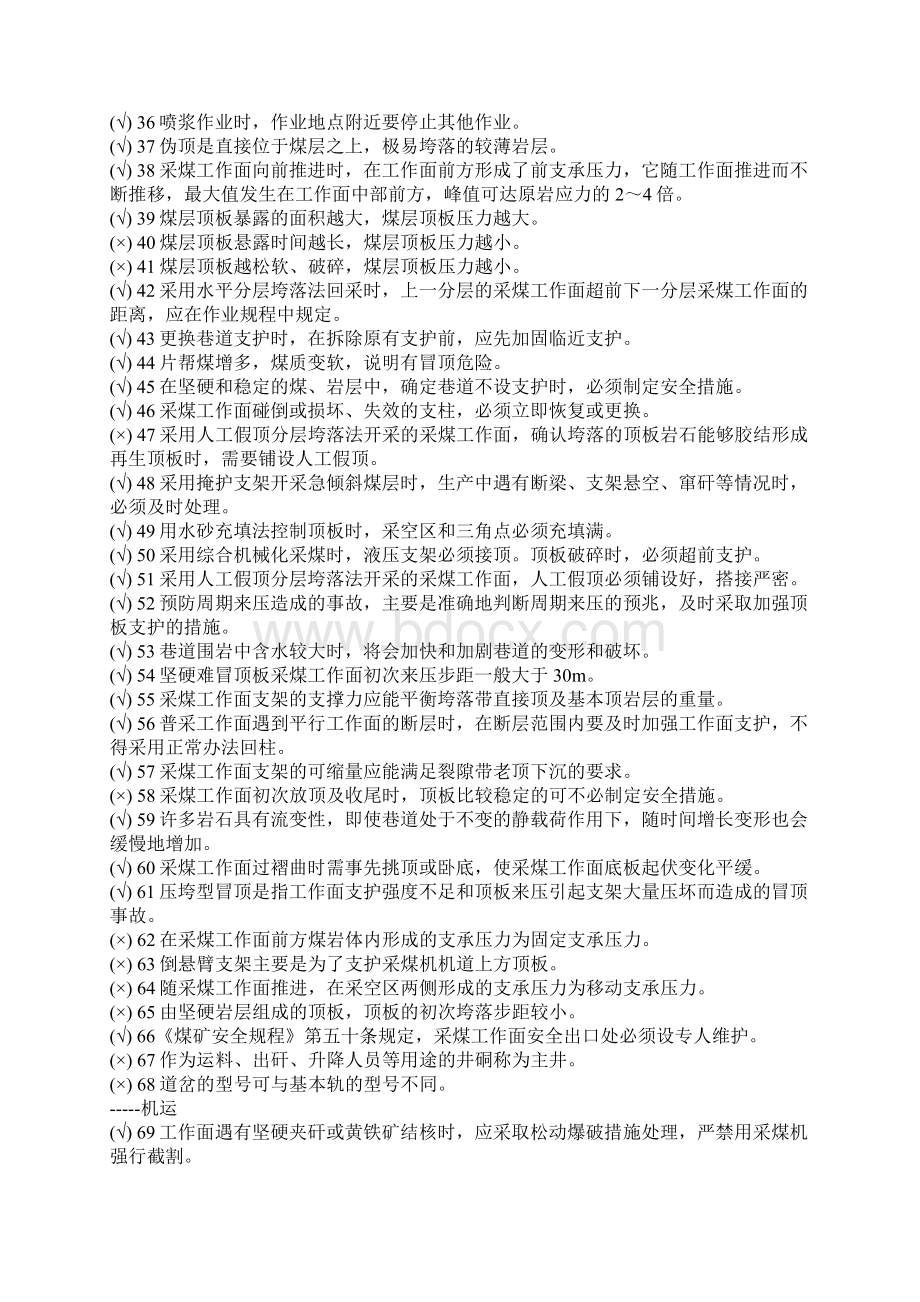 煤矿考试题库Word文档格式.docx_第2页