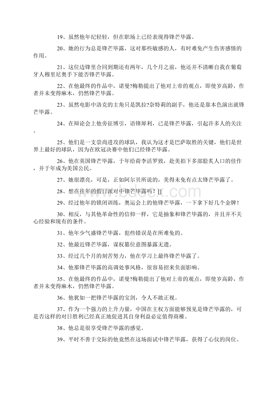 锋芒毕露造句精选125句Word格式.docx_第2页