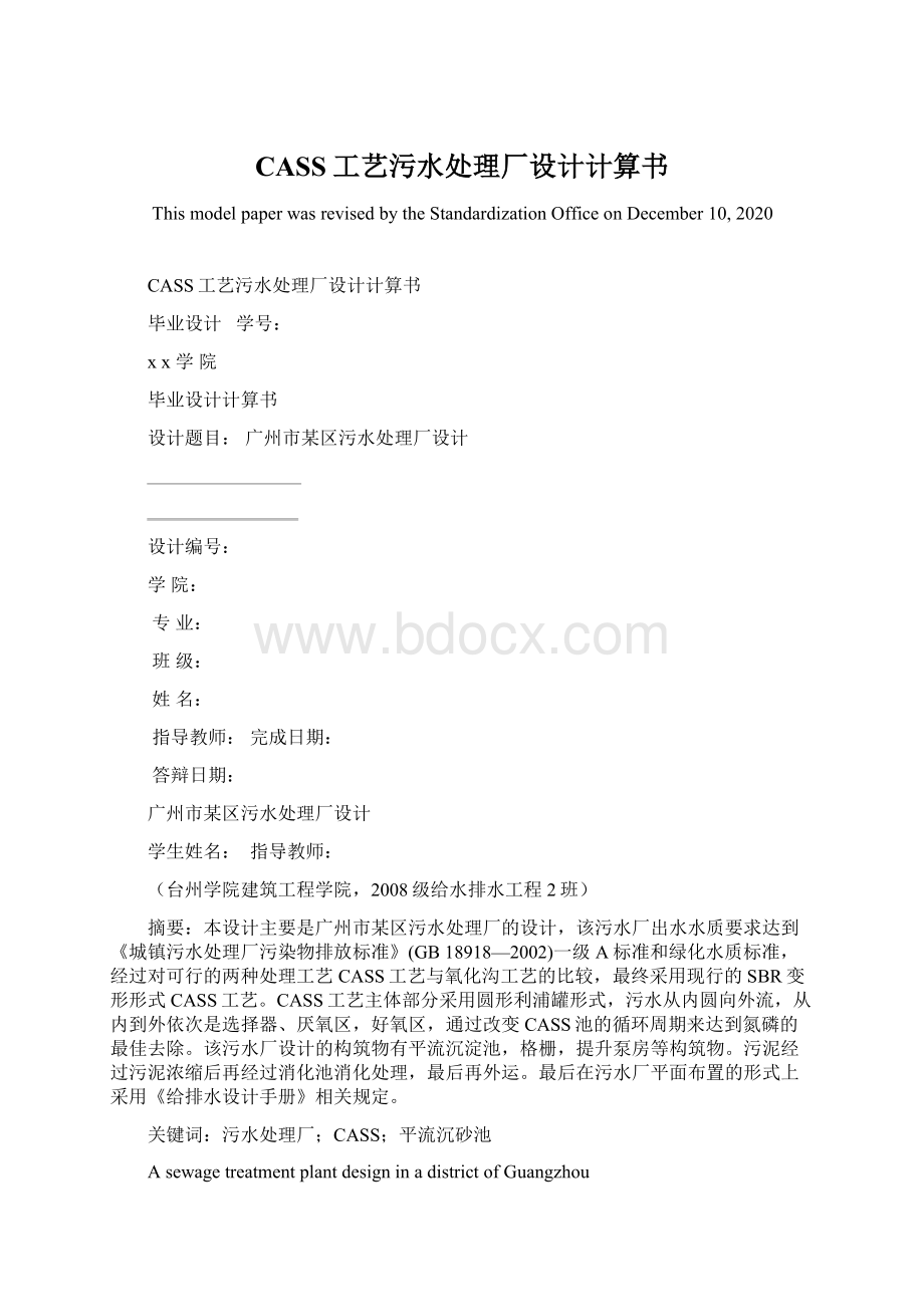 CASS工艺污水处理厂设计计算书Word格式.docx