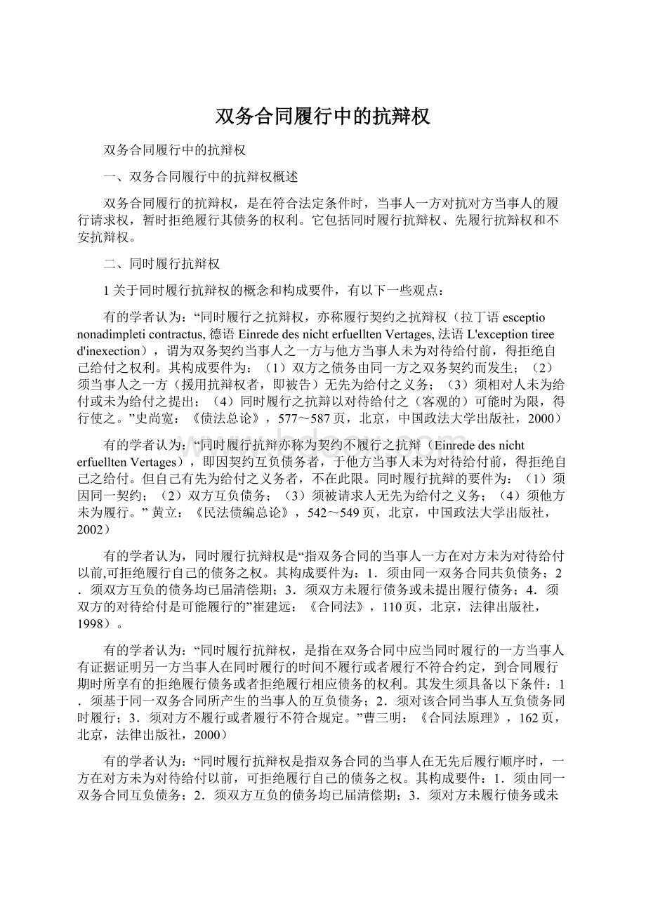 双务合同履行中的抗辩权.docx_第1页