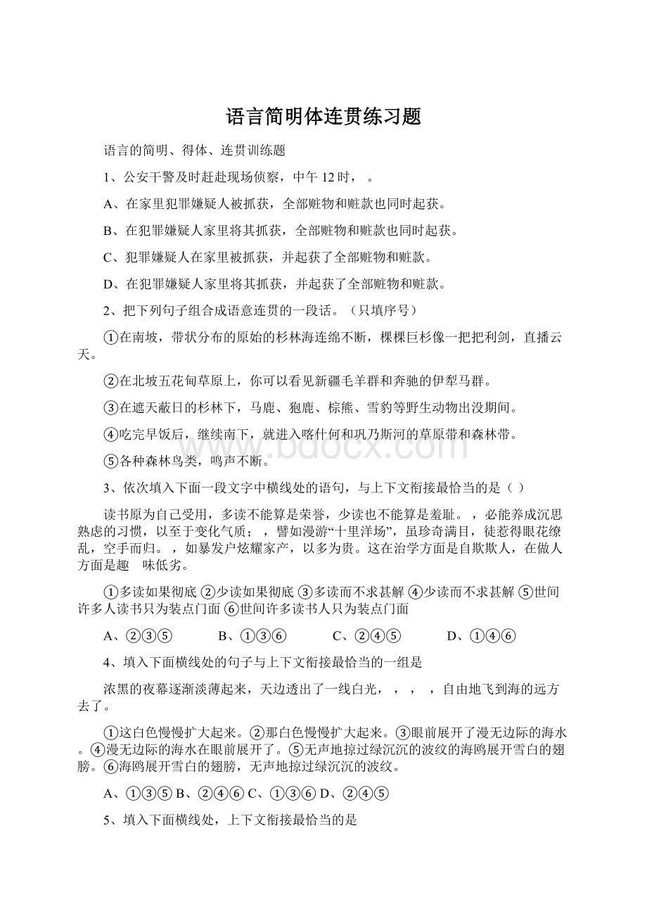 语言简明体连贯练习题.docx