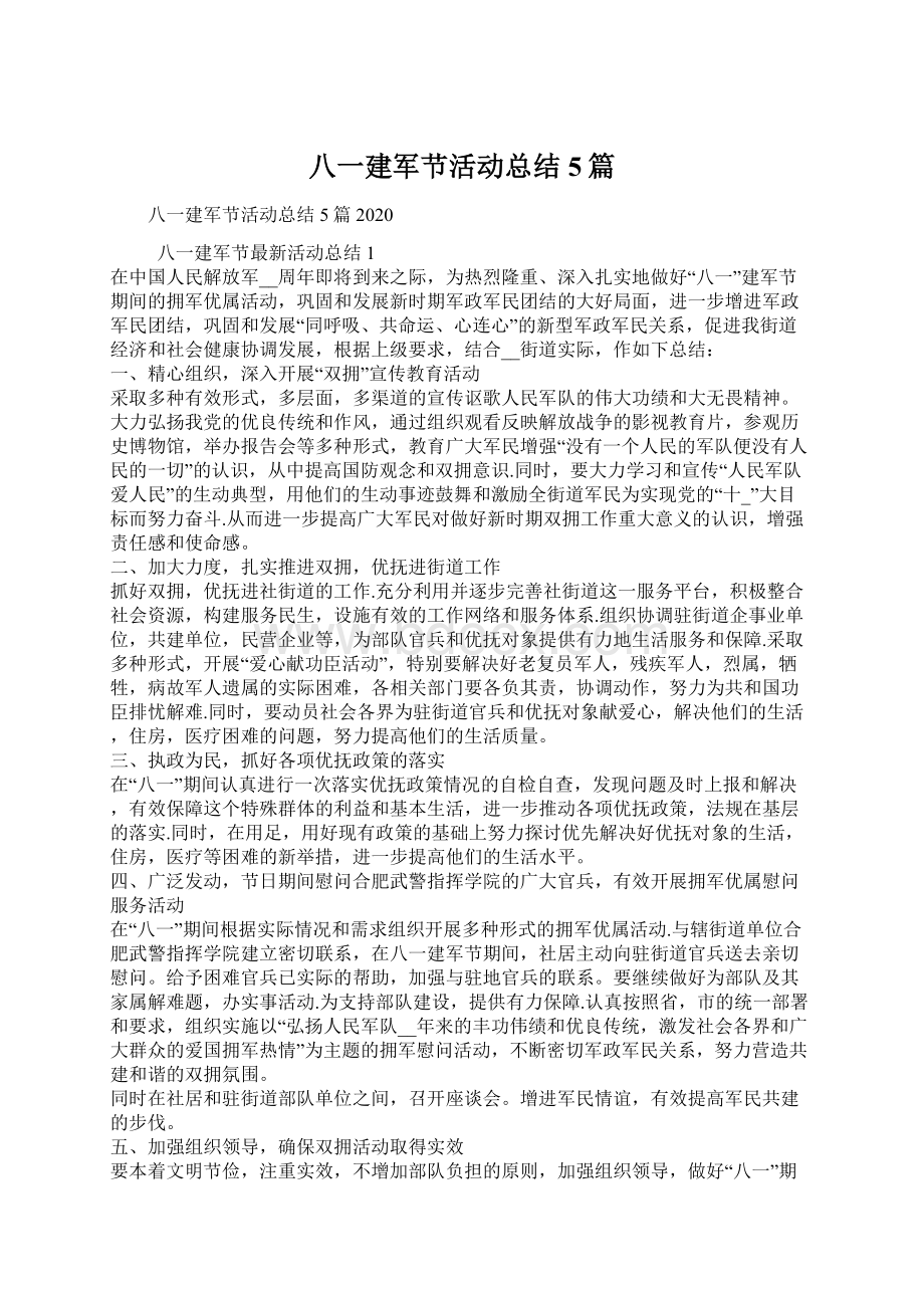 八一建军节活动总结5篇文档格式.docx