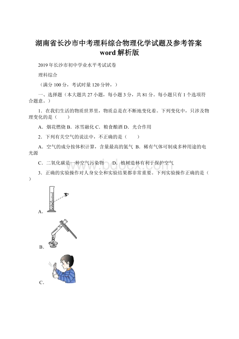 湖南省长沙市中考理科综合物理化学试题及参考答案word解析版Word文档下载推荐.docx_第1页