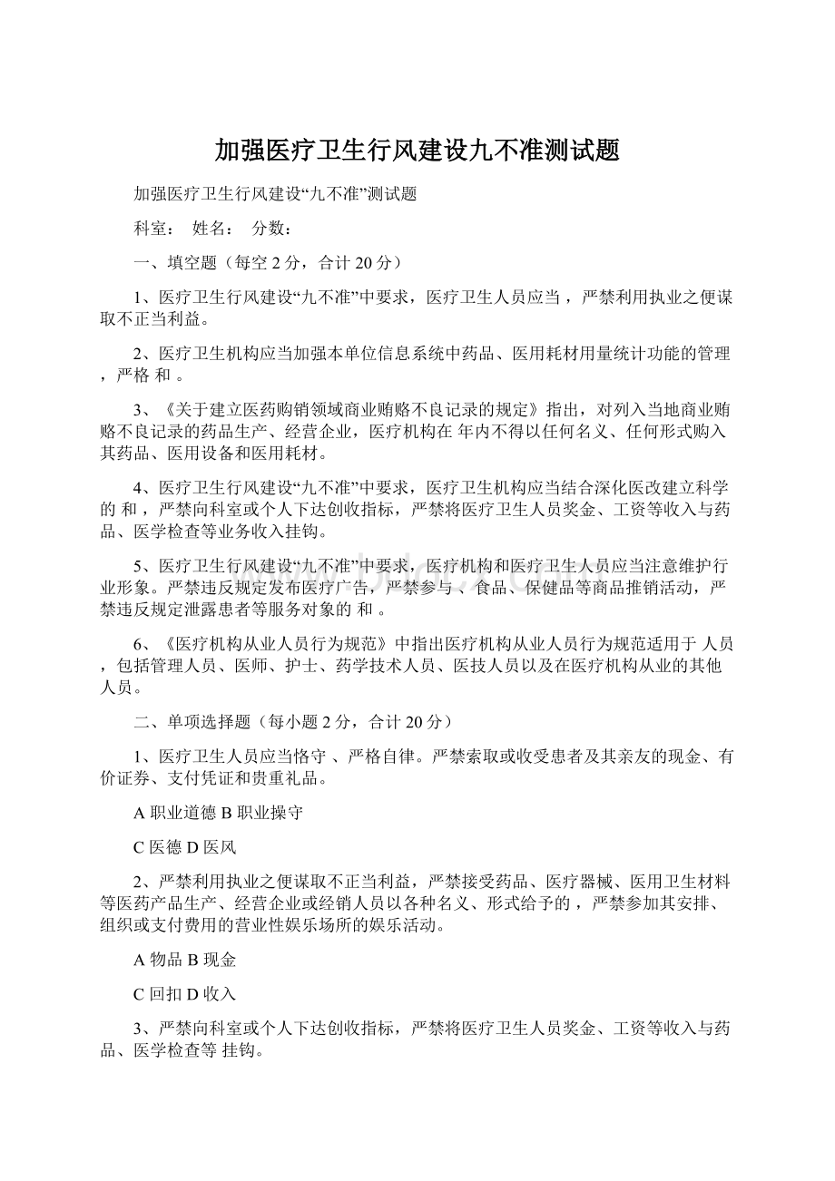 加强医疗卫生行风建设九不准测试题Word文档格式.docx