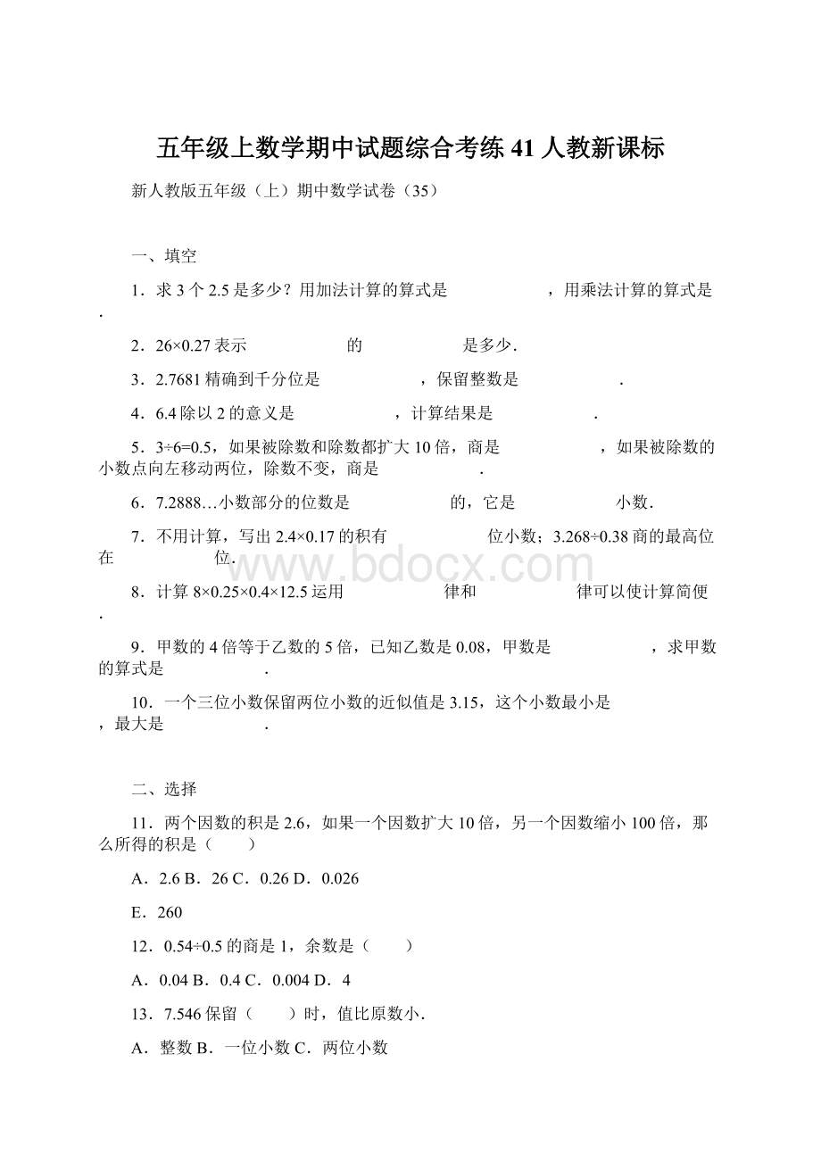 五年级上数学期中试题综合考练41人教新课标文档格式.docx_第1页