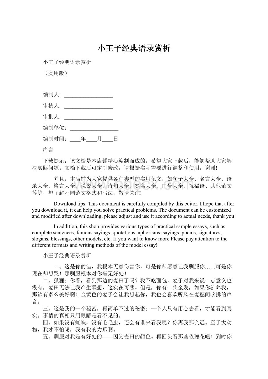 小王子经典语录赏析Word文档下载推荐.docx