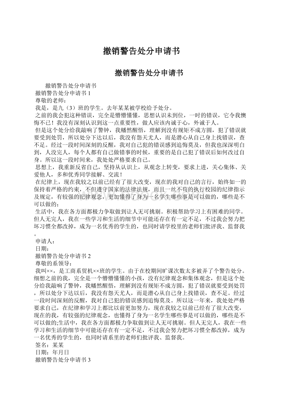 撤销警告处分申请书Word文档下载推荐.docx_第1页