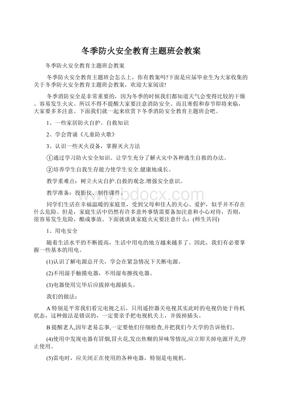 冬季防火安全教育主题班会教案.docx_第1页