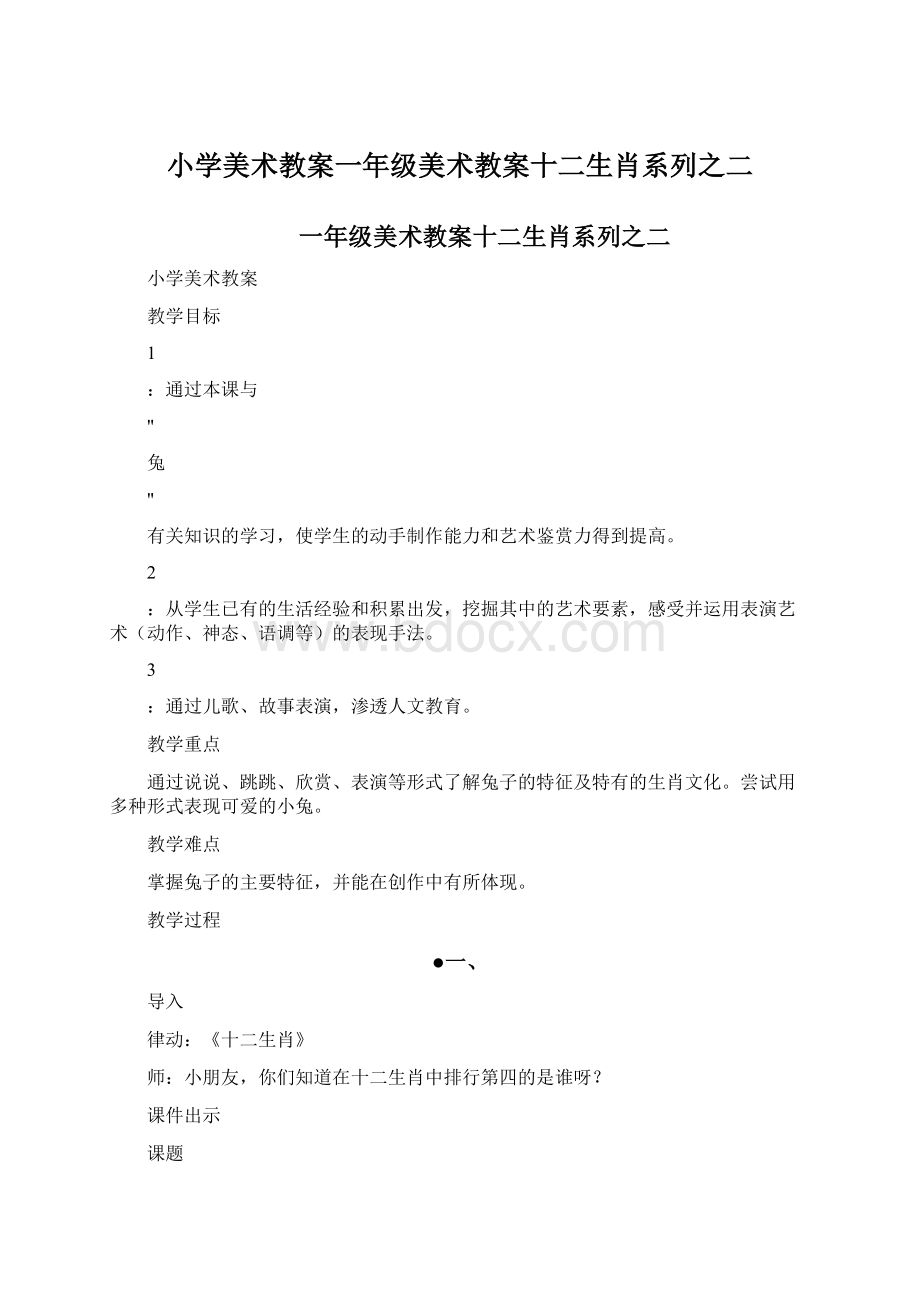 小学美术教案一年级美术教案十二生肖系列之二Word格式.docx_第1页