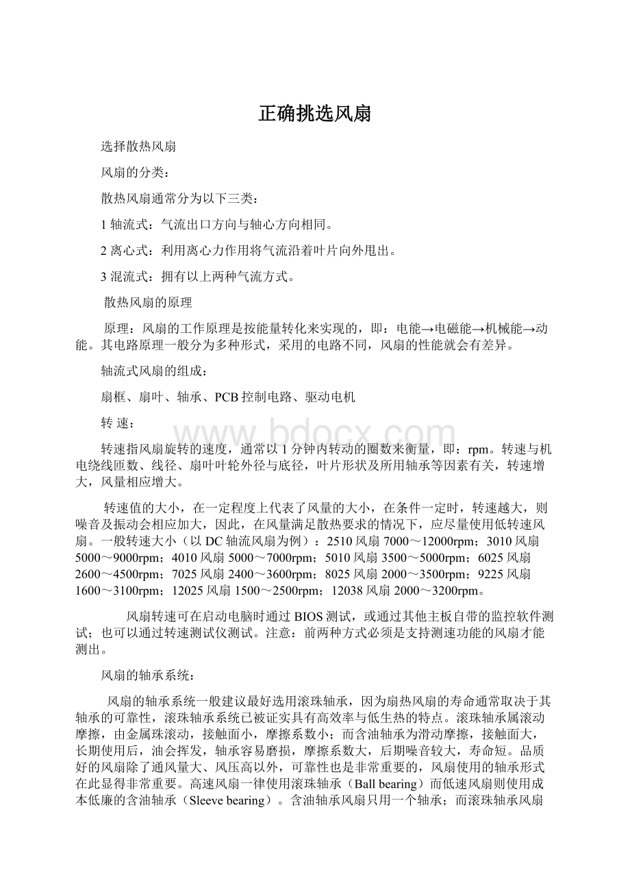 正确挑选风扇文档格式.docx