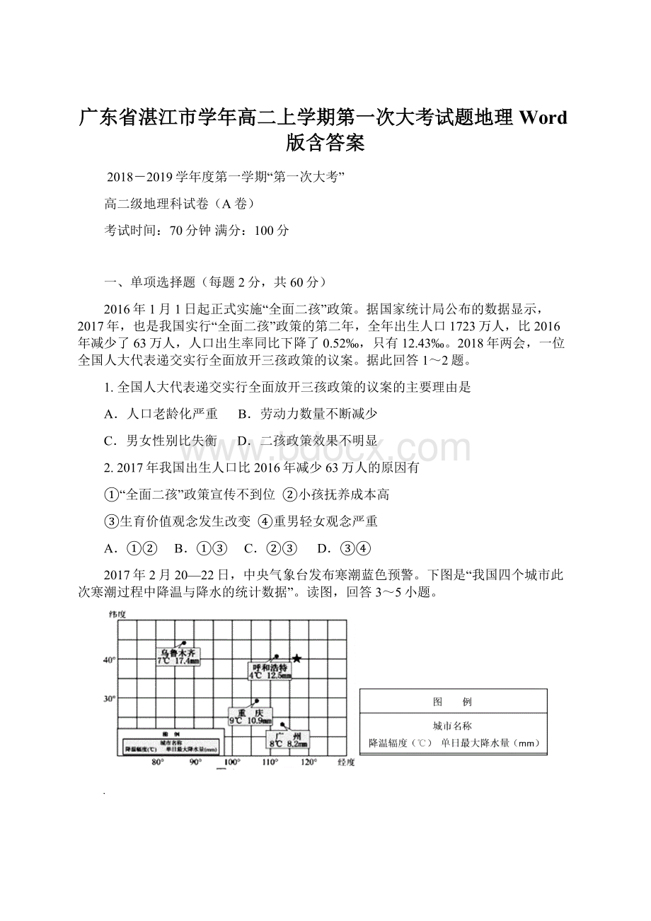 广东省湛江市学年高二上学期第一次大考试题地理Word版含答案文档格式.docx