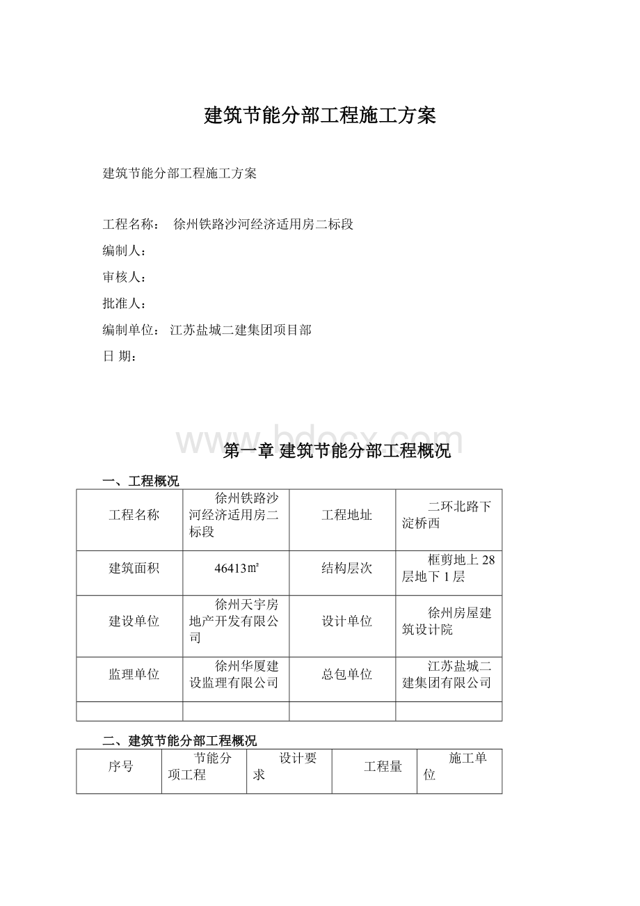 建筑节能分部工程施工方案Word文件下载.docx