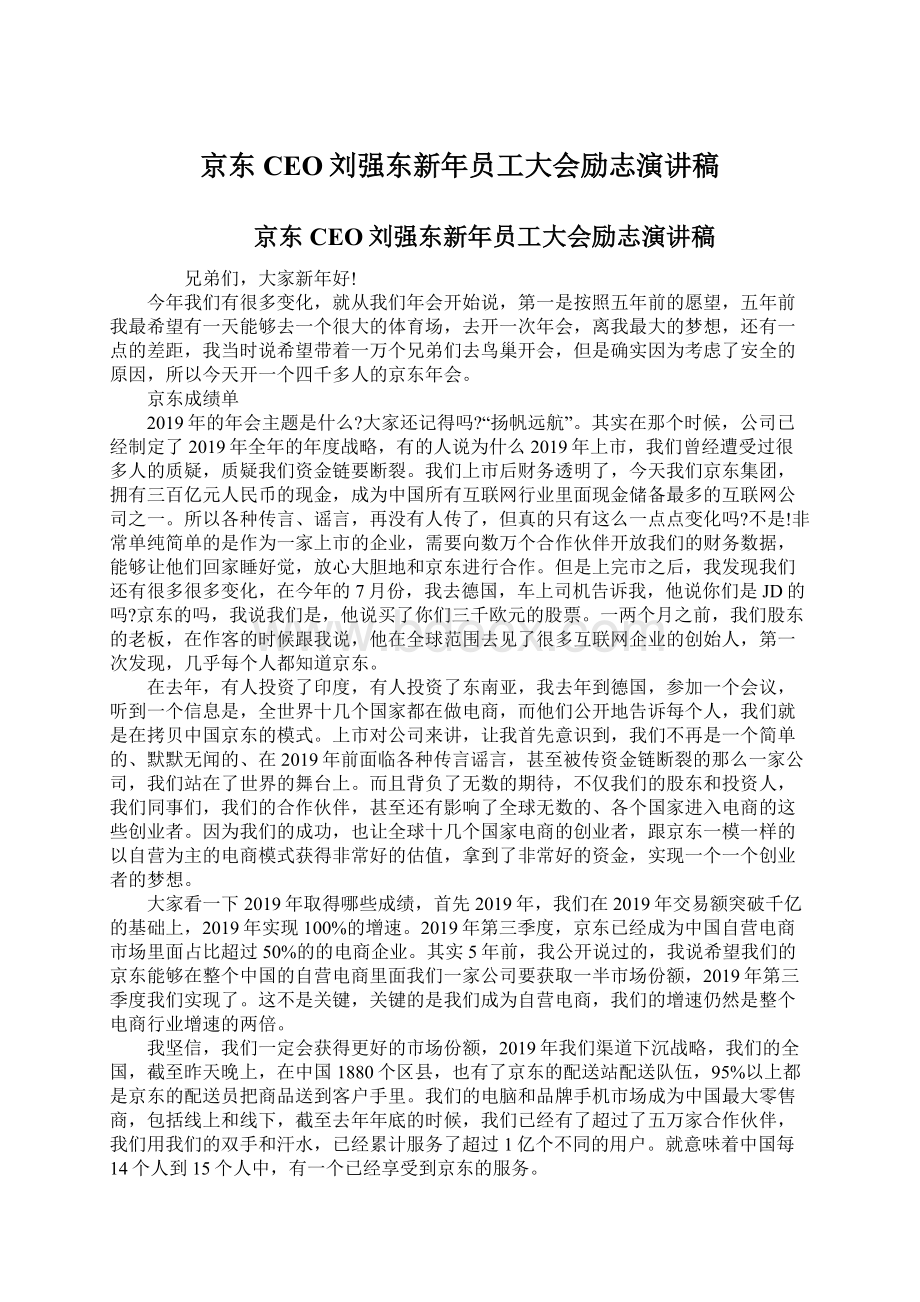 京东CEO刘强东新年员工大会励志演讲稿Word文件下载.docx