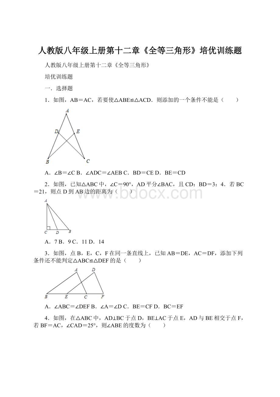 人教版八年级上册第十二章《全等三角形》培优训练题Word文档下载推荐.docx