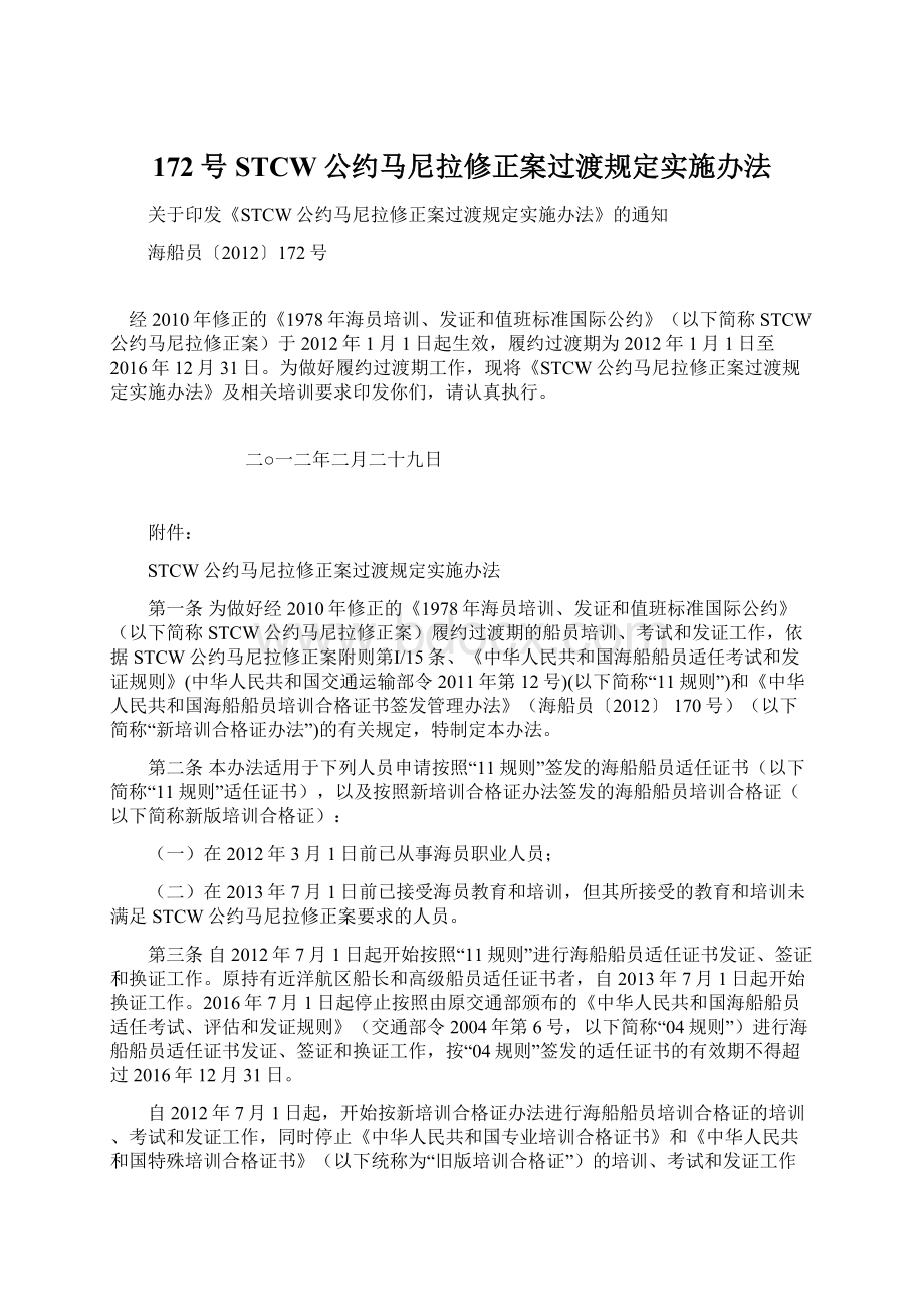 172号 STCW公约马尼拉修正案过渡规定实施办法.docx_第1页