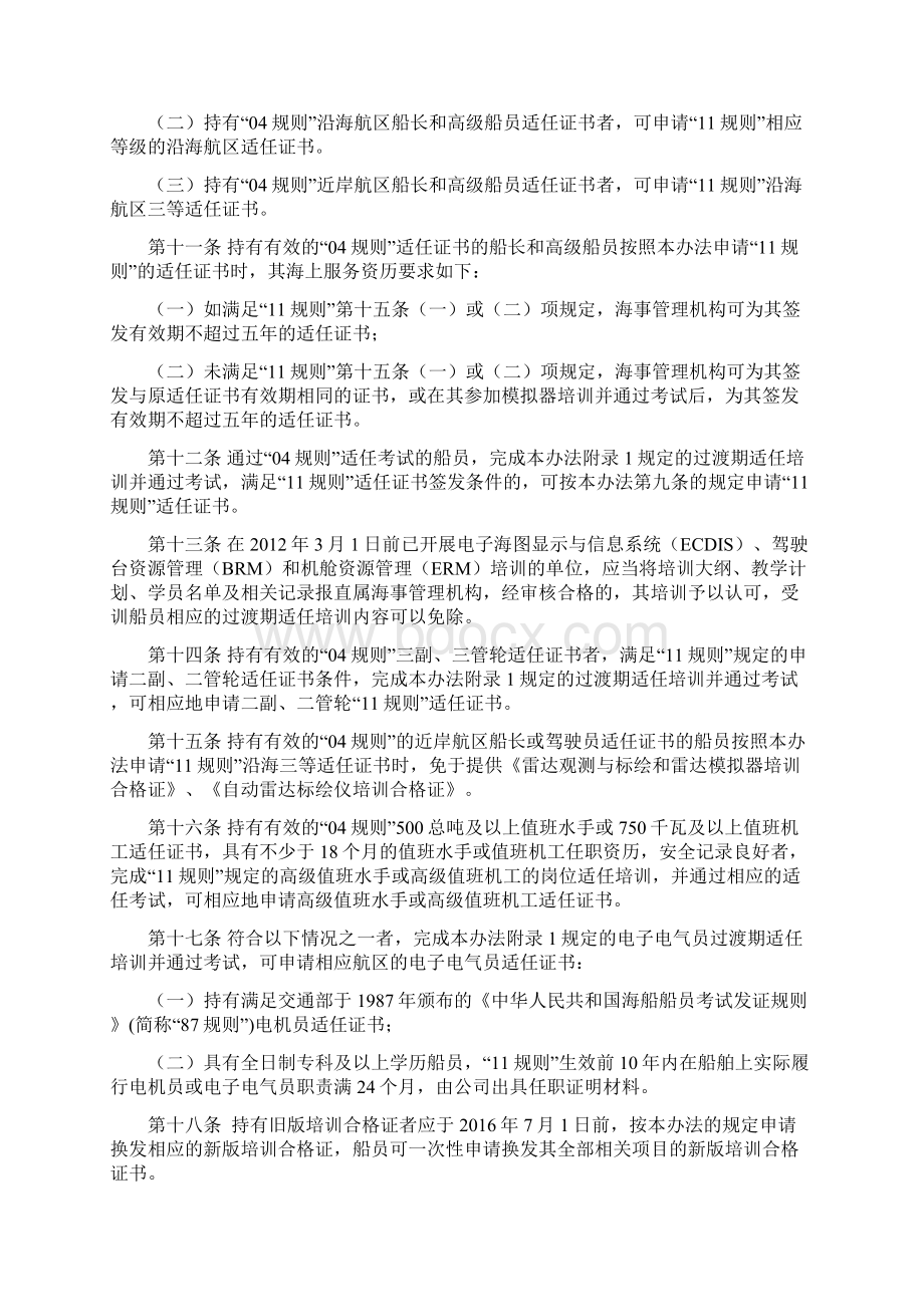 172号 STCW公约马尼拉修正案过渡规定实施办法.docx_第3页