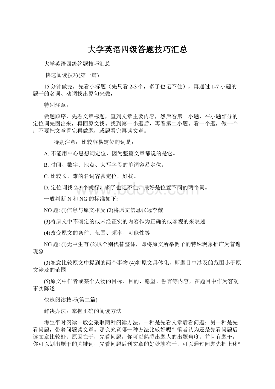 大学英语四级答题技巧汇总.docx