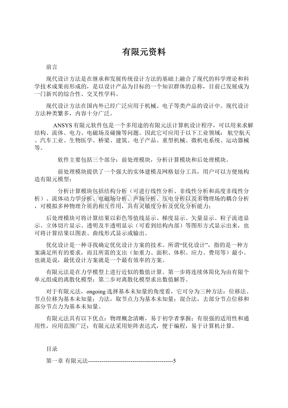 有限元资料Word文档下载推荐.docx_第1页