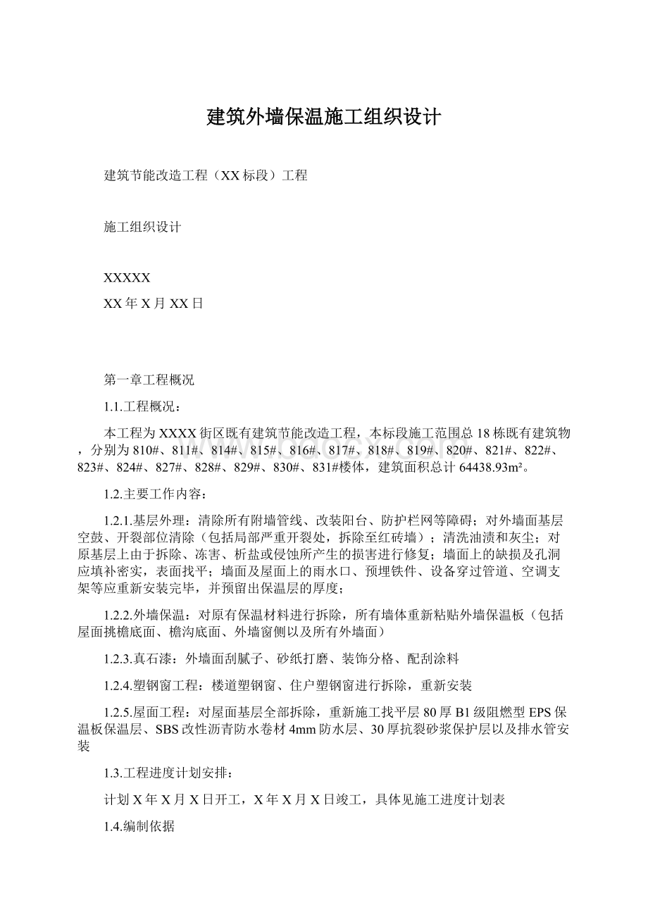 建筑外墙保温施工组织设计Word文件下载.docx_第1页