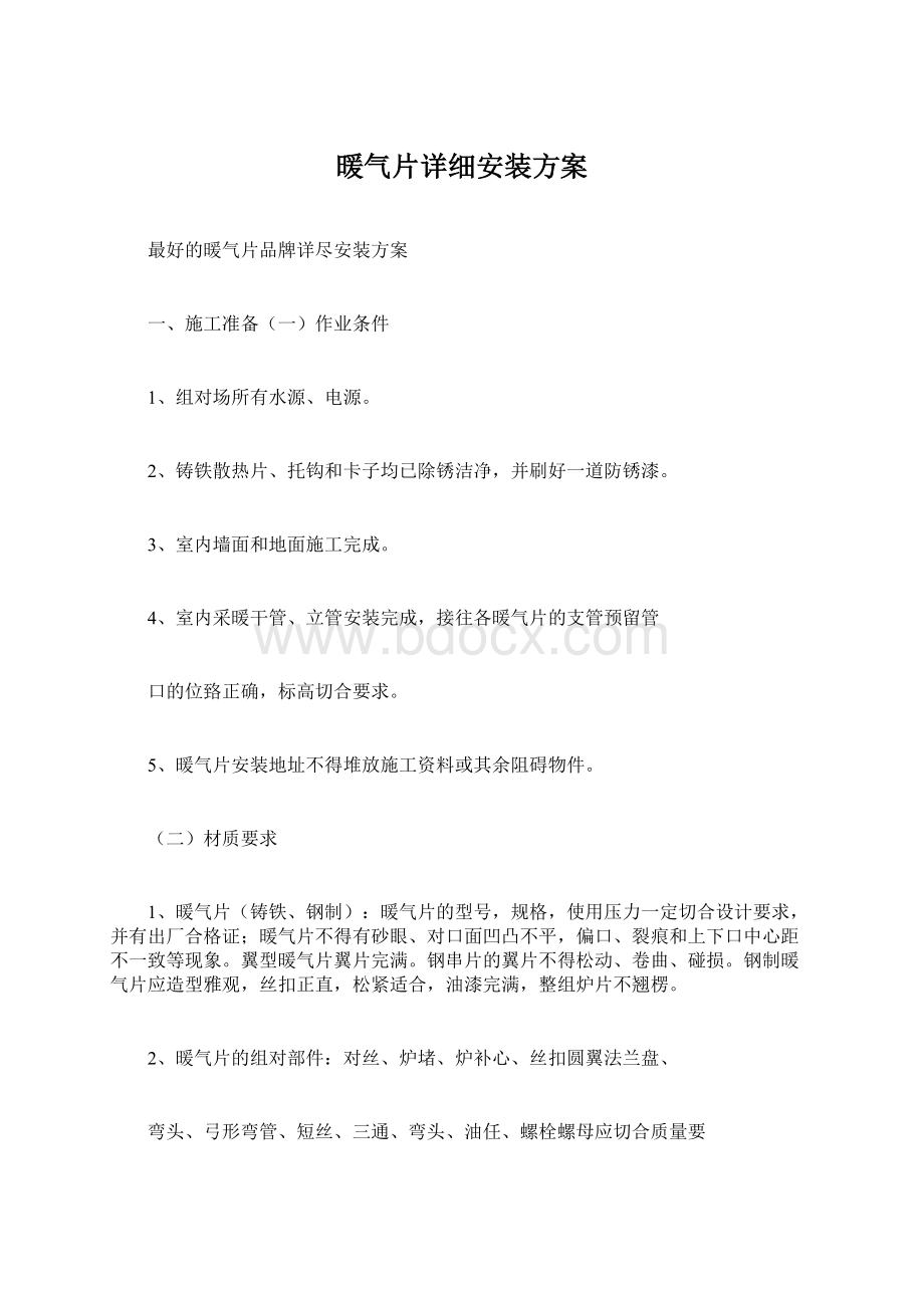 暖气片详细安装方案.docx_第1页