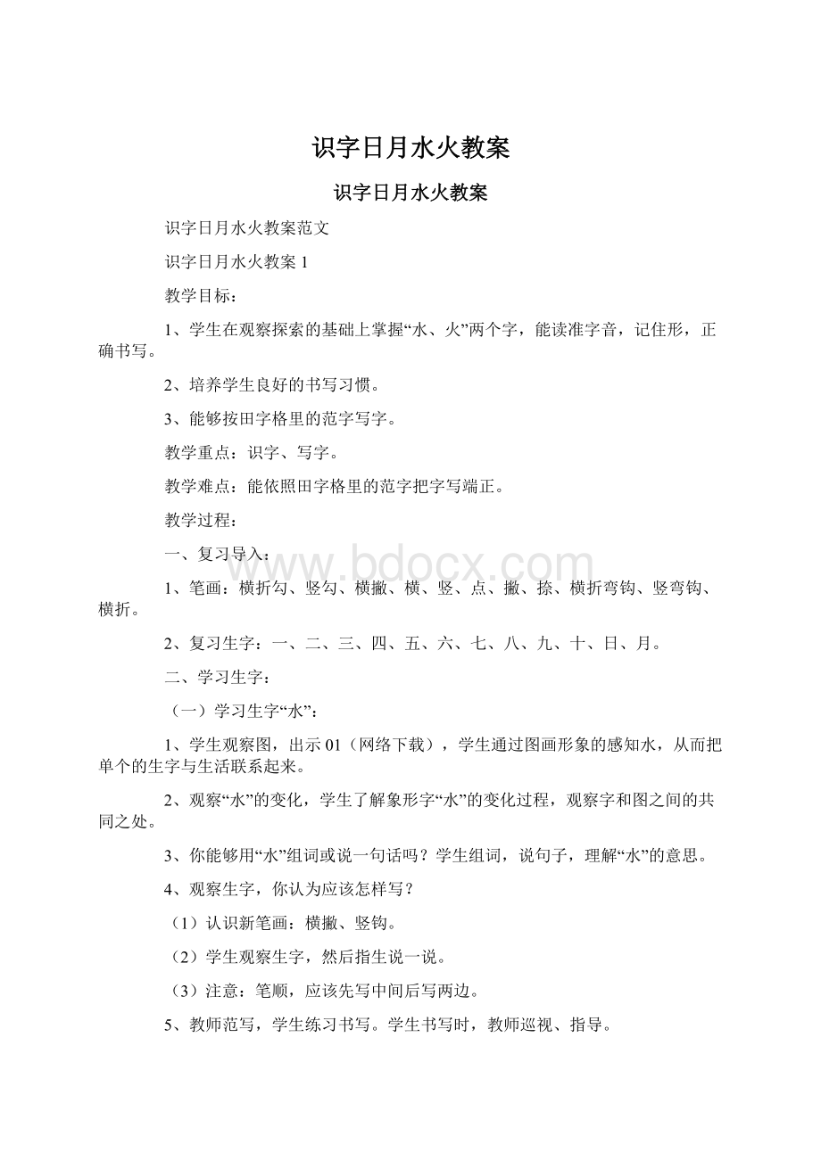 识字日月水火教案Word格式文档下载.docx_第1页