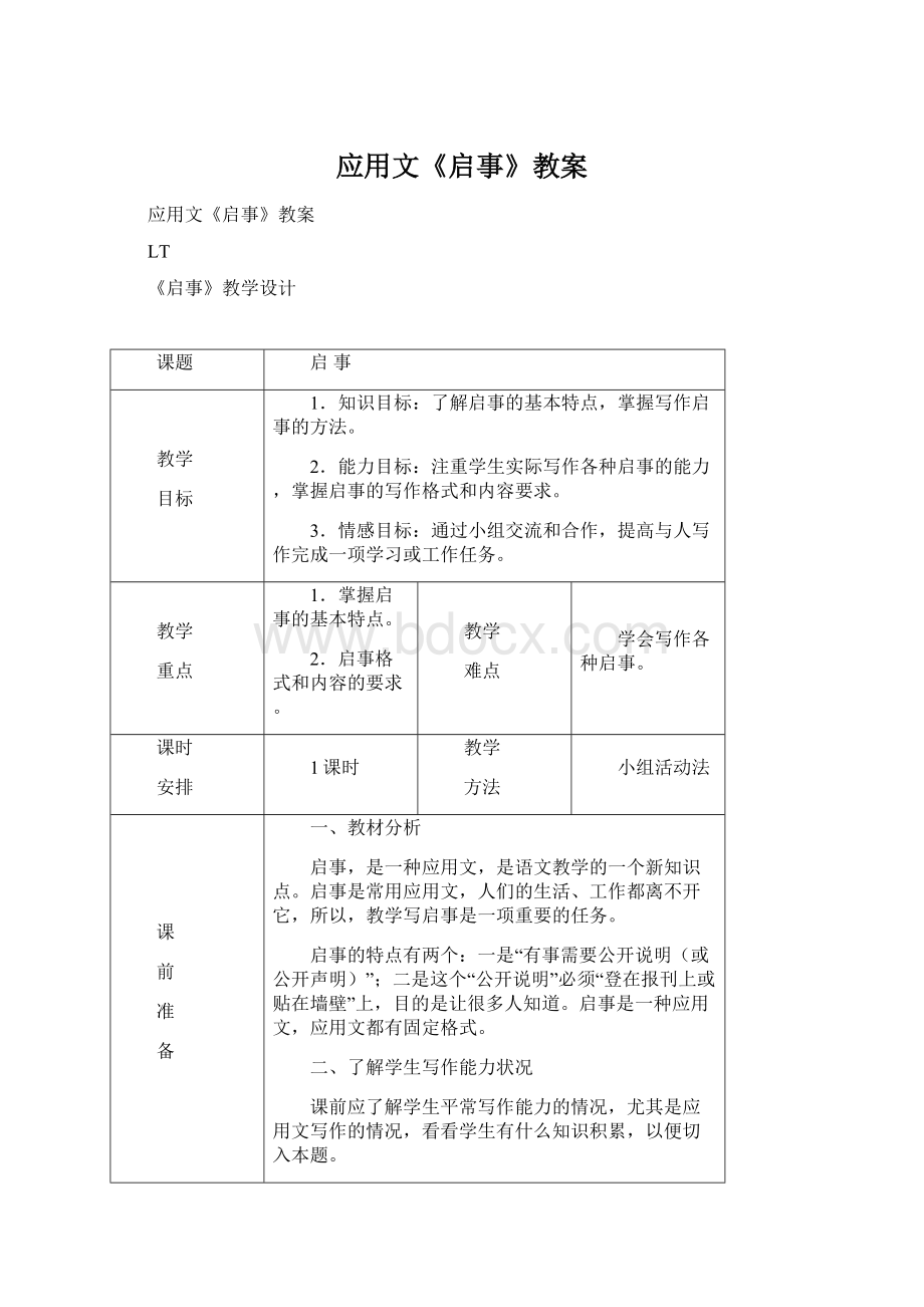 应用文《启事》教案Word下载.docx