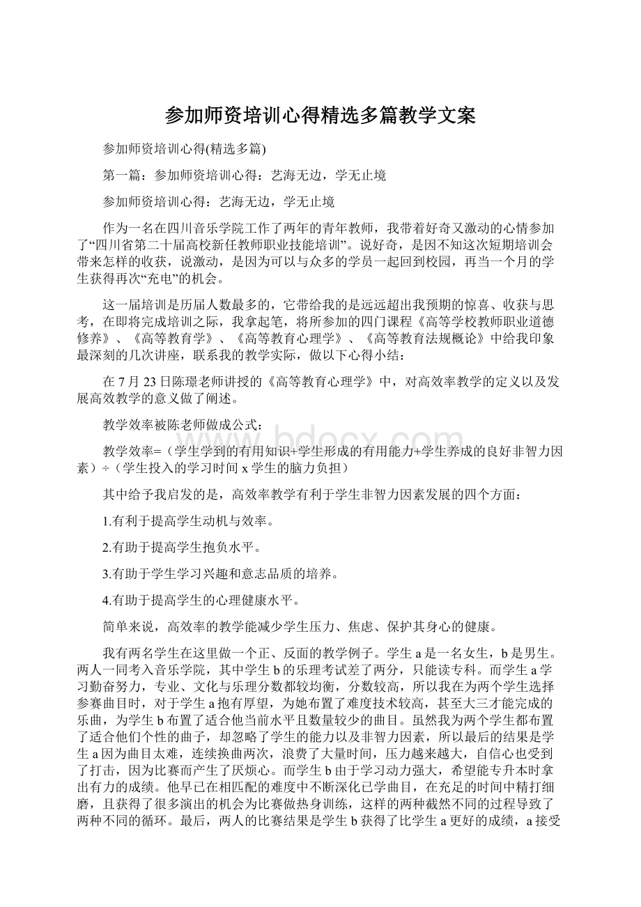 参加师资培训心得精选多篇教学文案.docx_第1页