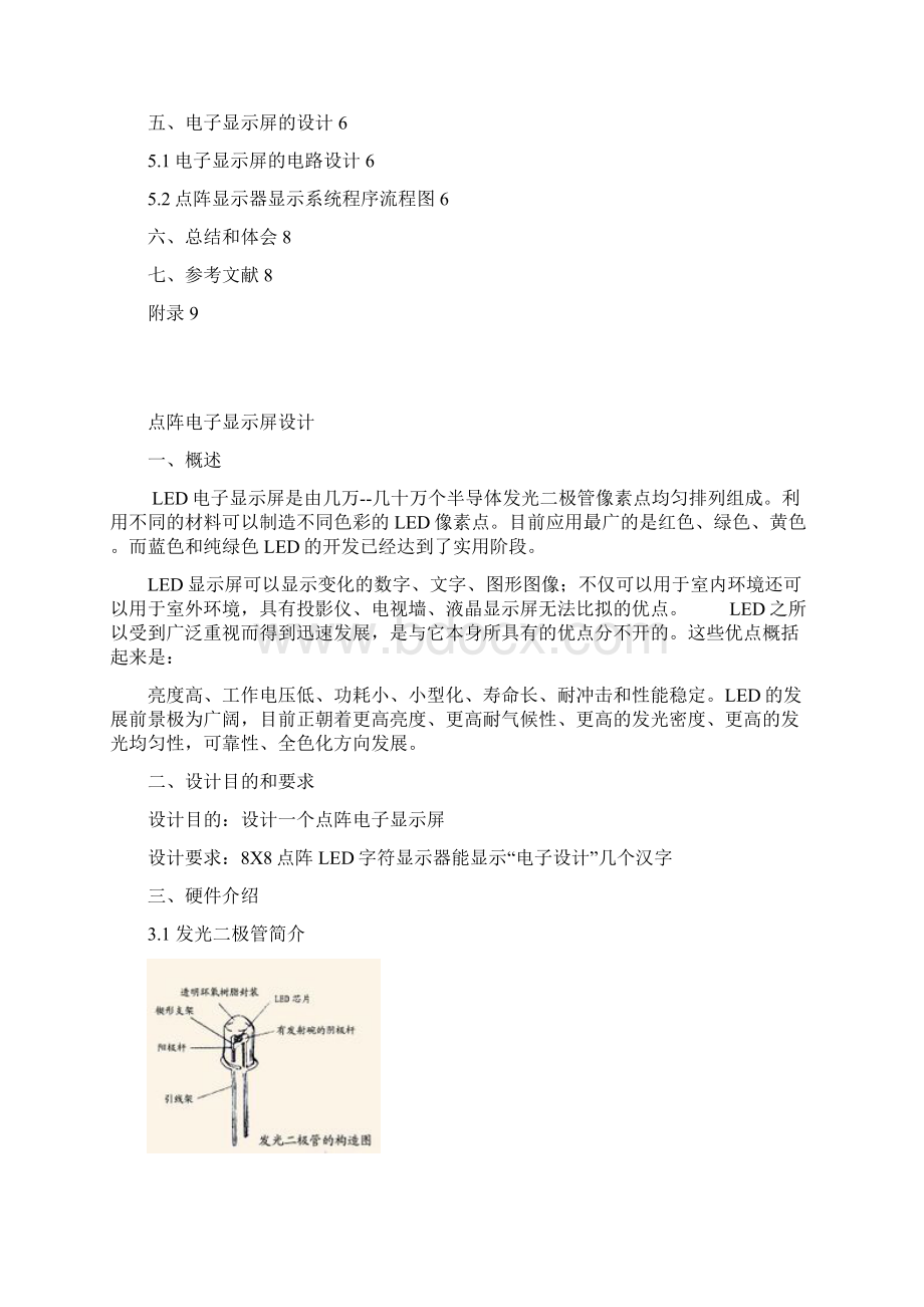 微机原理课程设计1点阵电子屏Word格式文档下载.docx_第2页