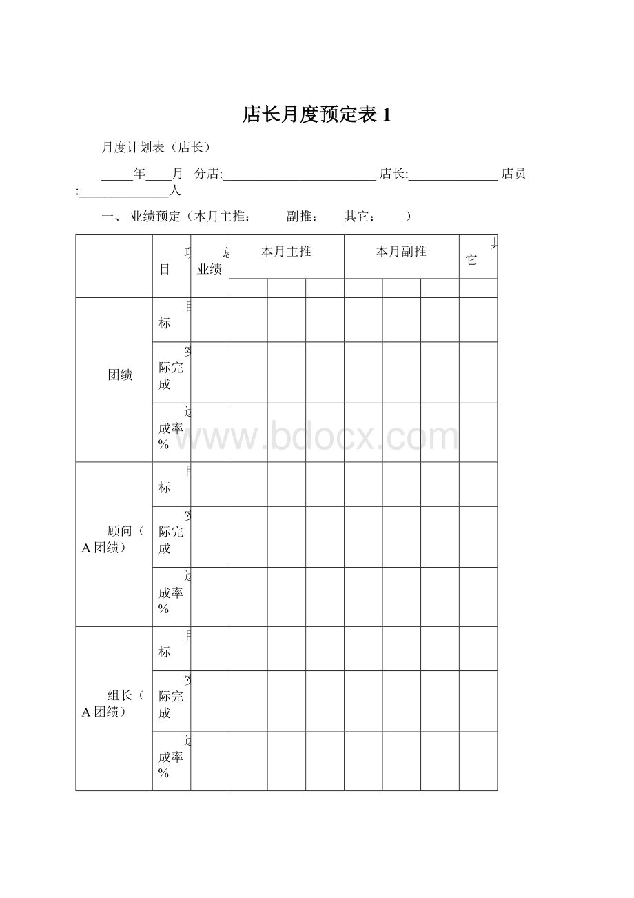 店长月度预定表1.docx_第1页