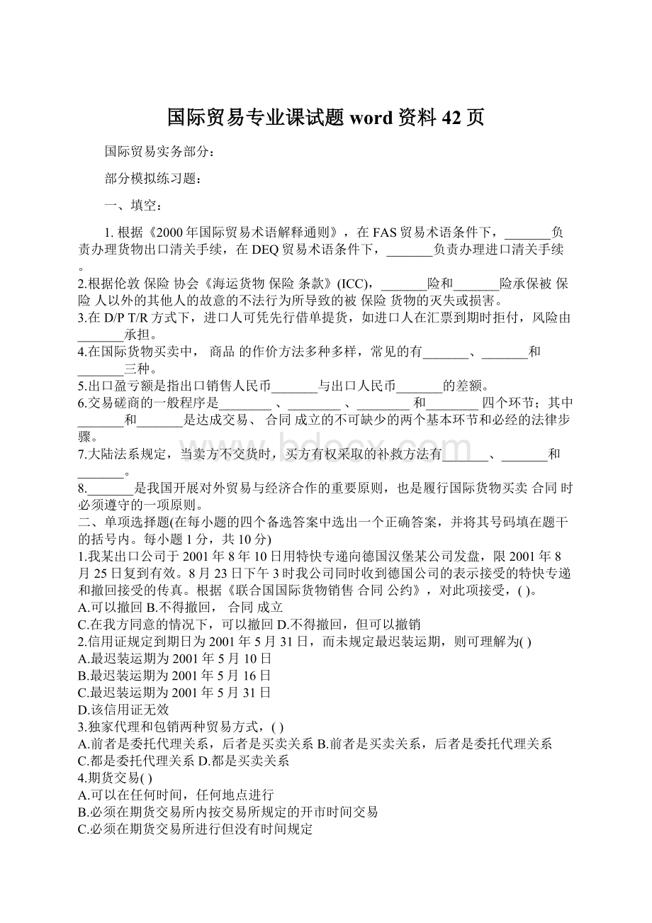 国际贸易专业课试题word资料42页.docx