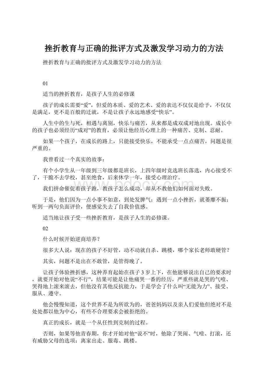 挫折教育与正确的批评方式及激发学习动力的方法.docx_第1页