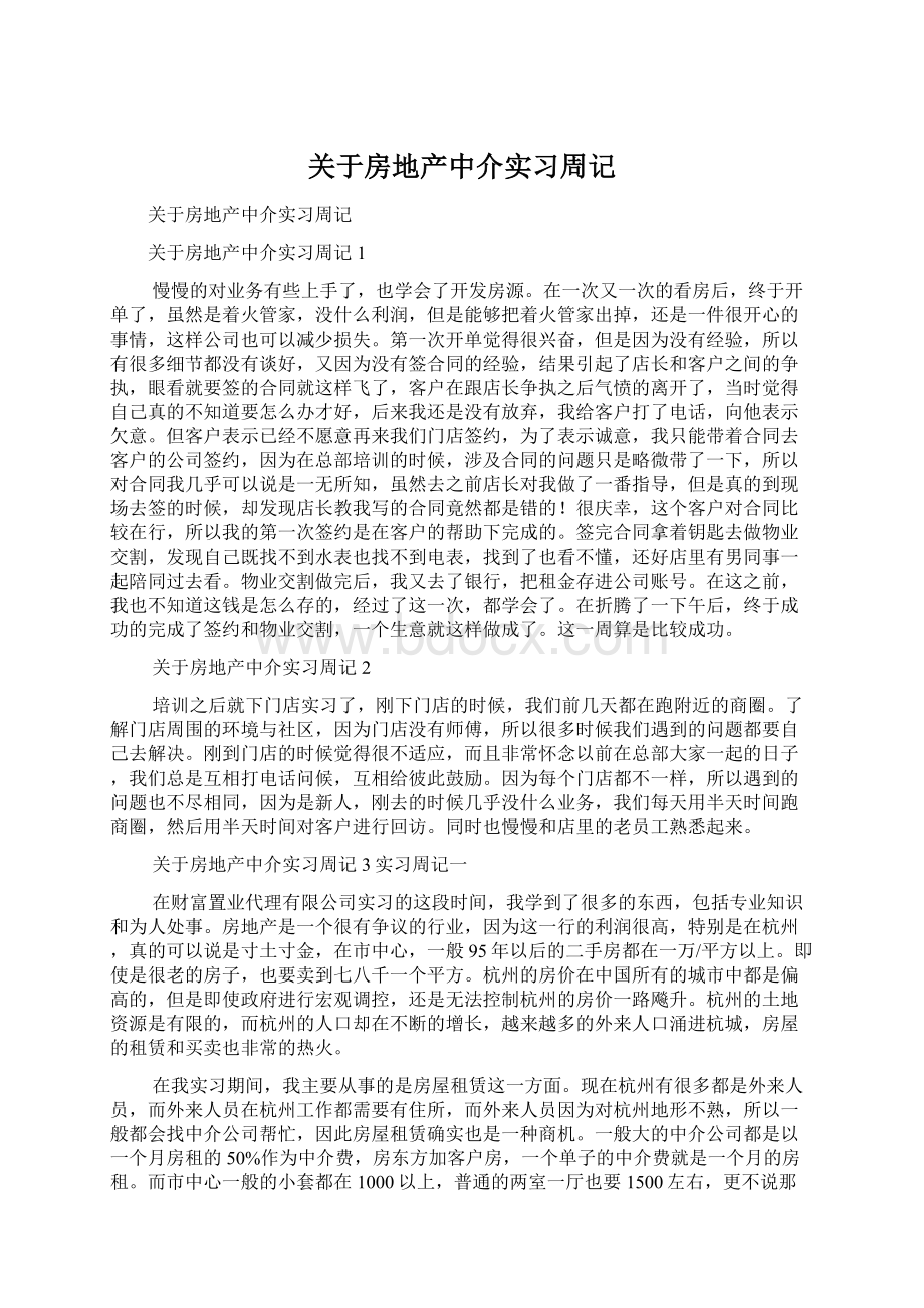 关于房地产中介实习周记.docx_第1页