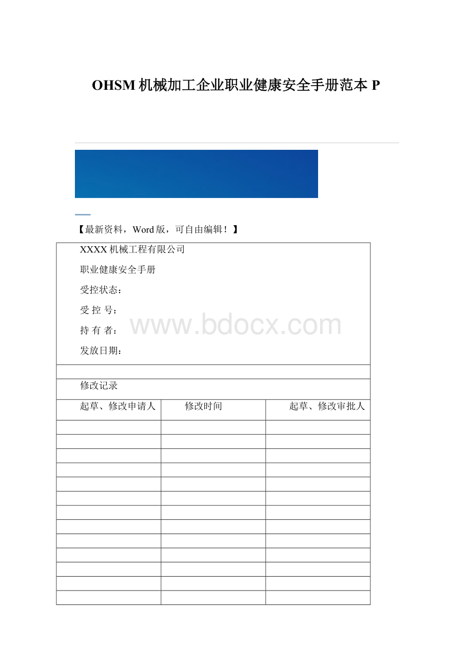 OHSM机械加工企业职业健康安全手册范本P.docx_第1页