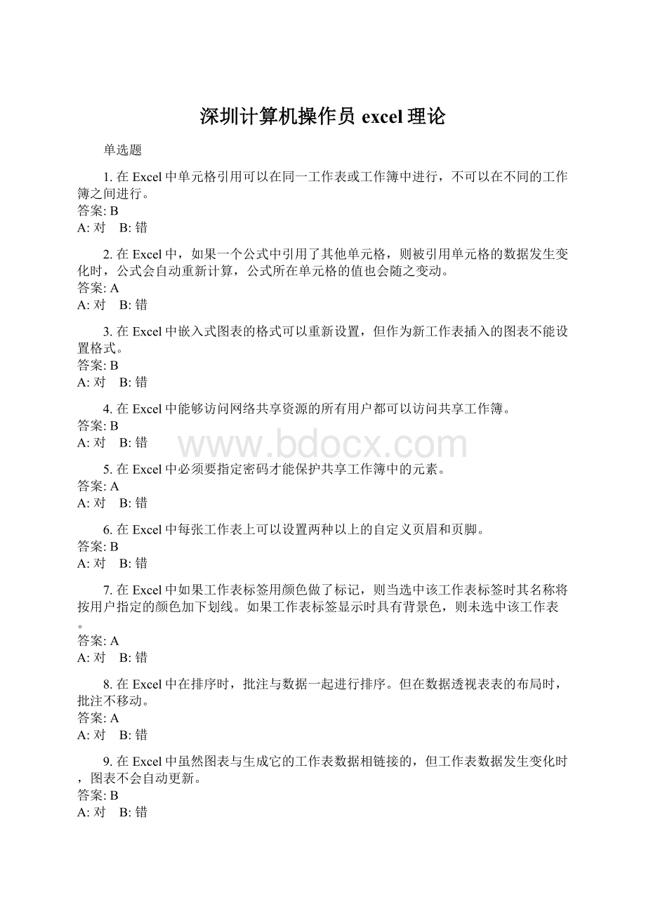 深圳计算机操作员excel理论文档格式.docx_第1页