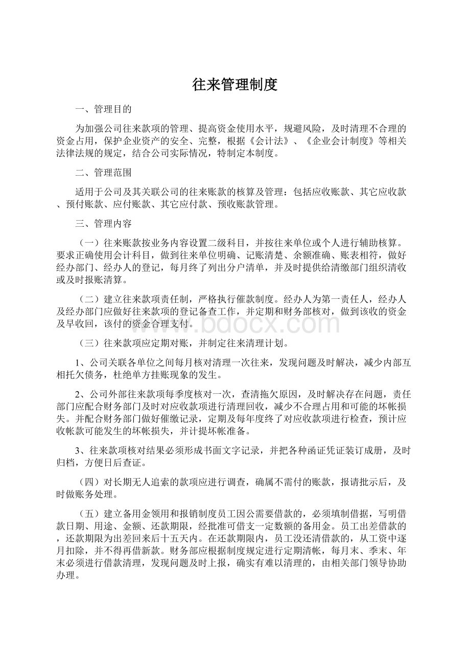 往来管理制度Word文档下载推荐.docx