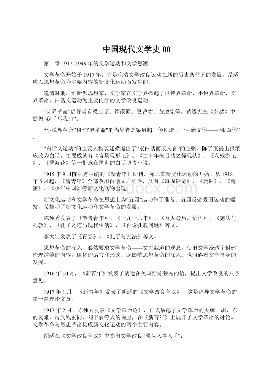 中国现代文学史00.docx_第1页