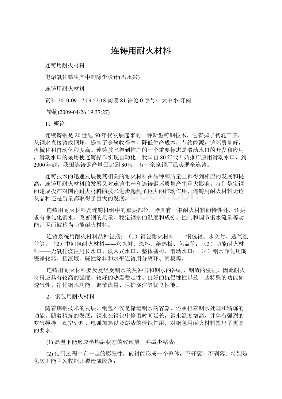 连铸用耐火材料.docx