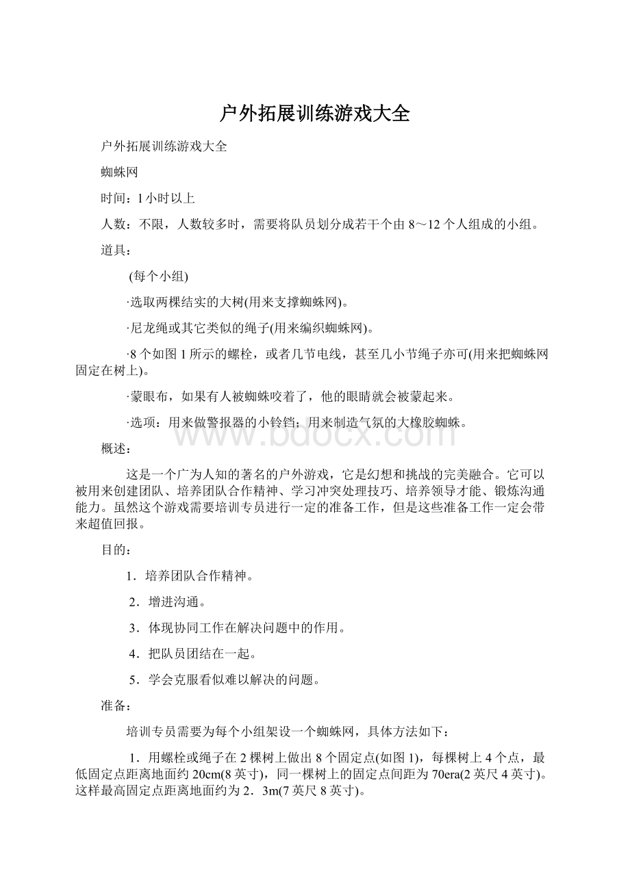 户外拓展训练游戏大全文档格式.docx_第1页