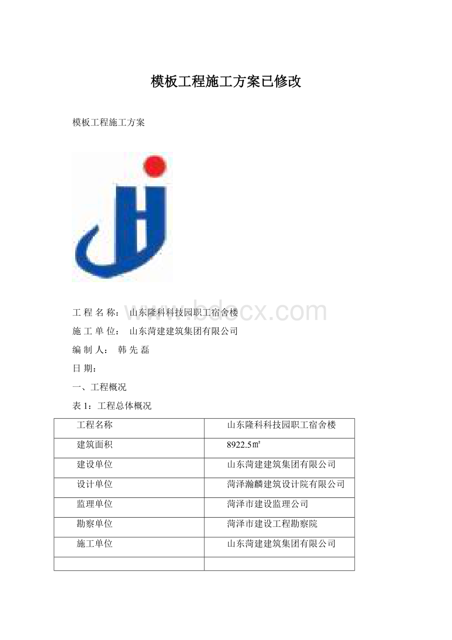 模板工程施工方案已修改.docx_第1页