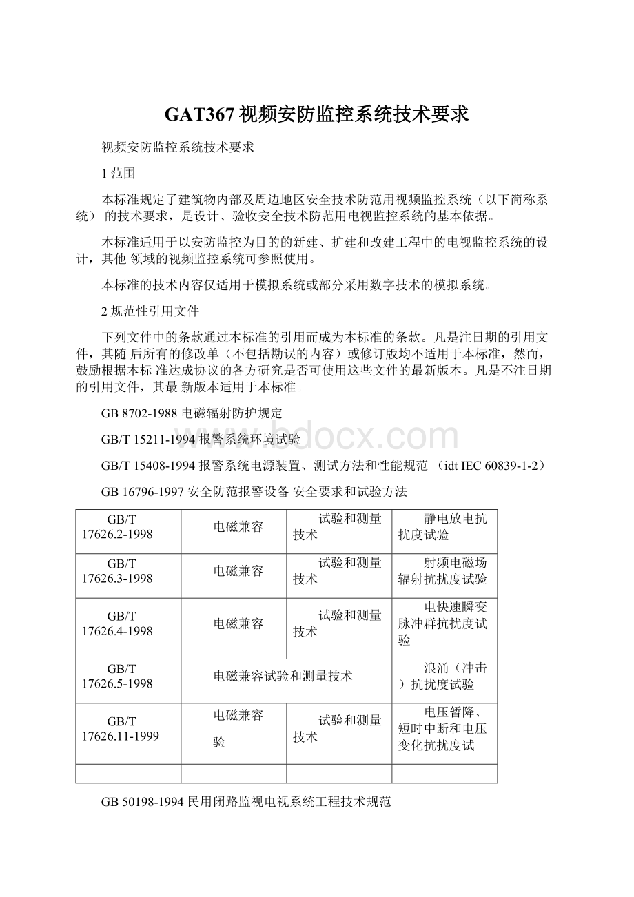 GAT367视频安防监控系统技术要求.docx_第1页