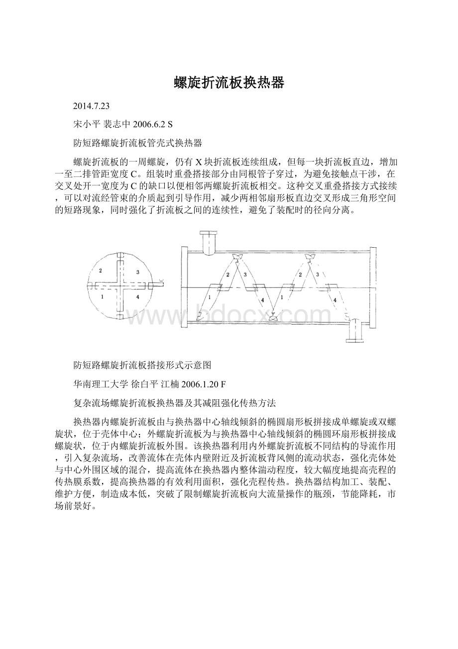 螺旋折流板换热器.docx_第1页