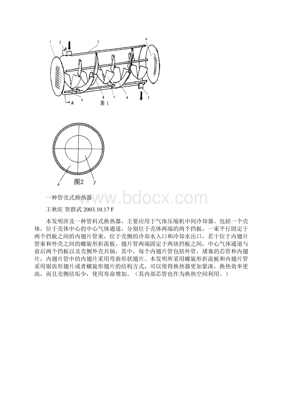 螺旋折流板换热器.docx_第2页