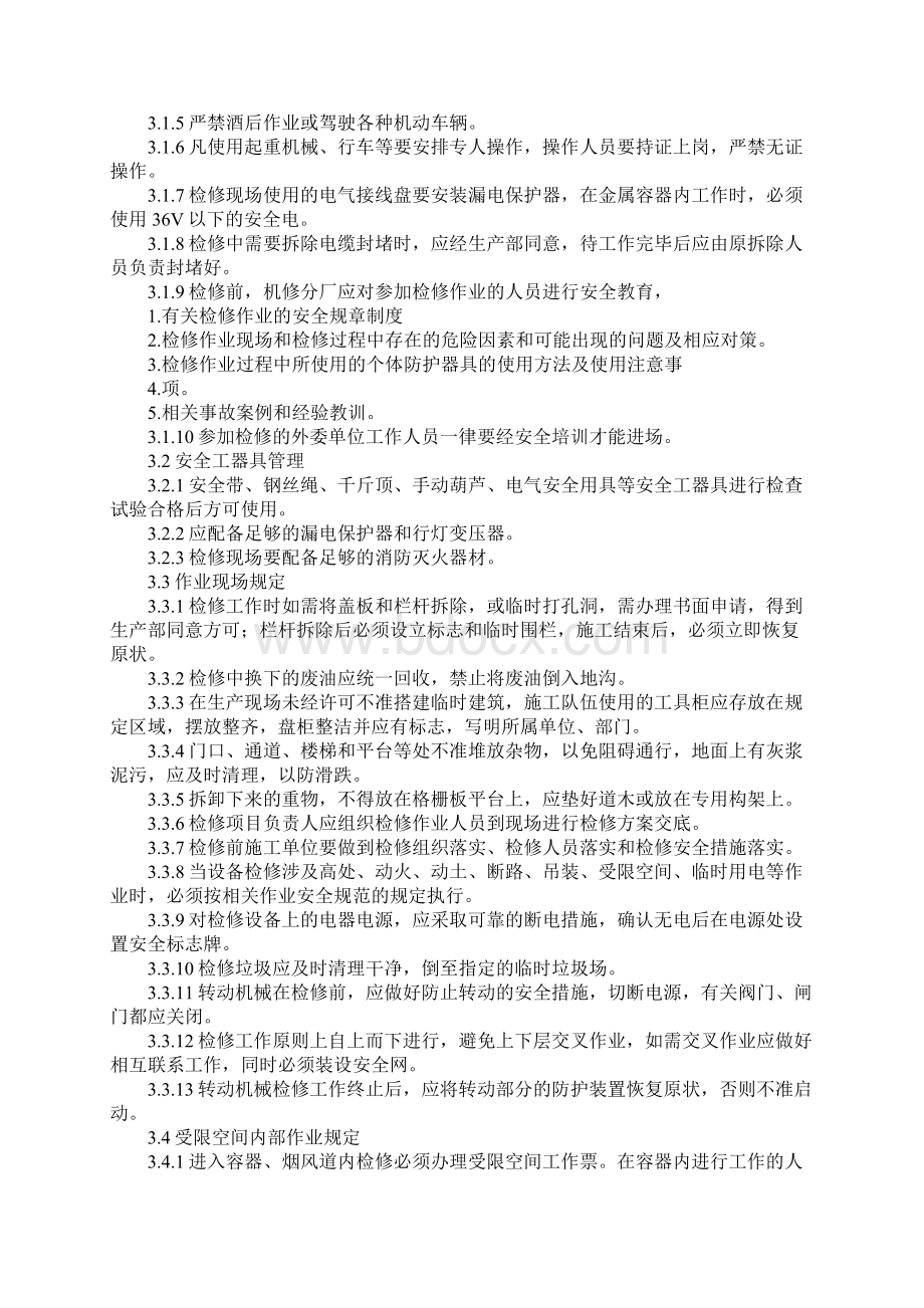 检修现场安全文明管理规定通用版Word格式文档下载.docx_第2页