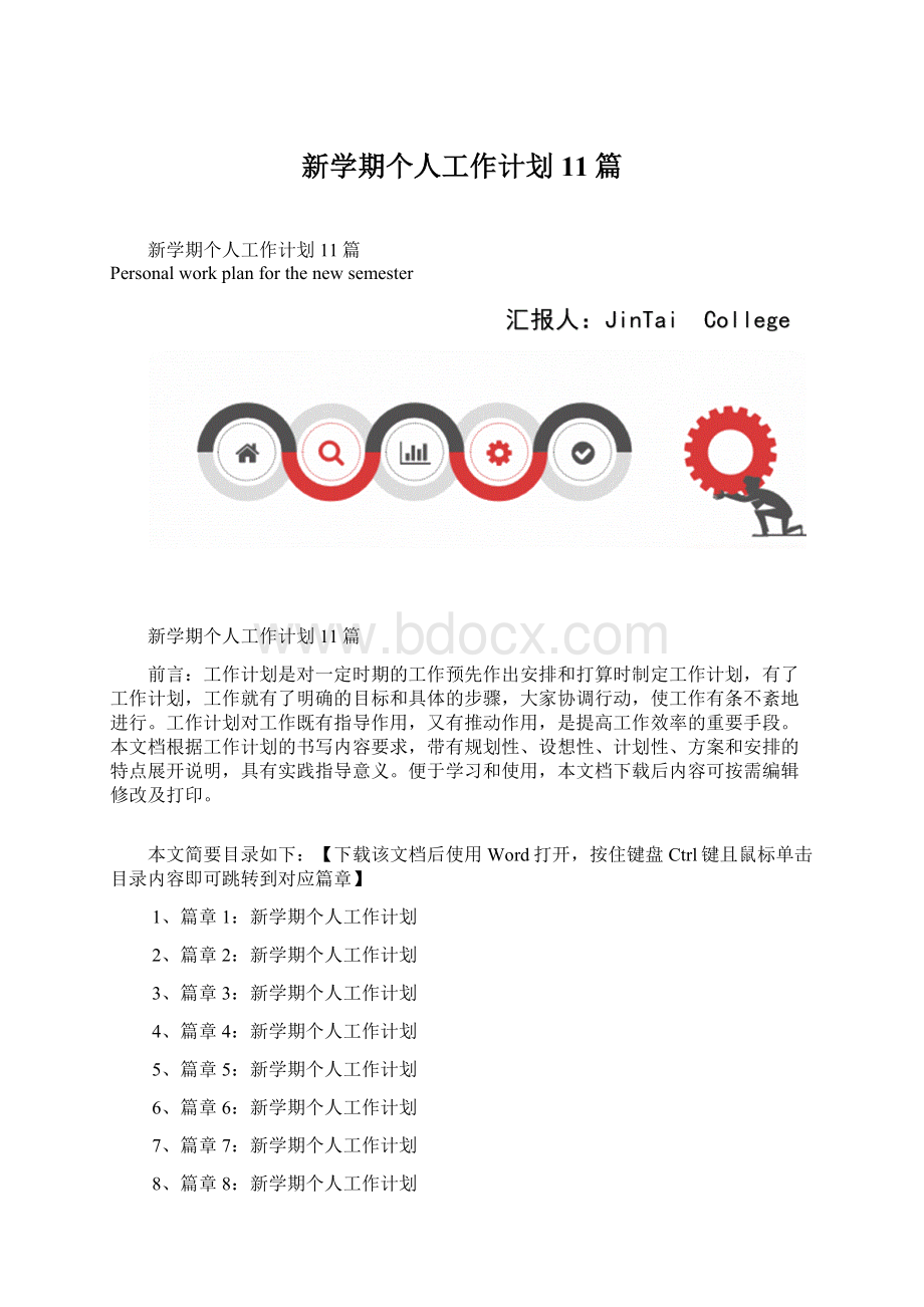 新学期个人工作计划11篇文档格式.docx