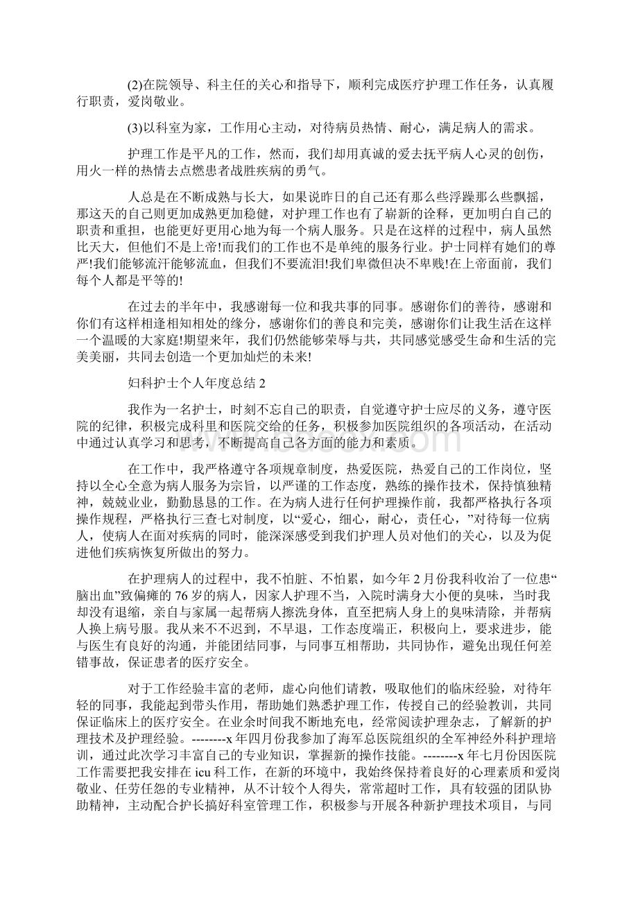 妇科护士个人年度总结文档格式.docx_第2页