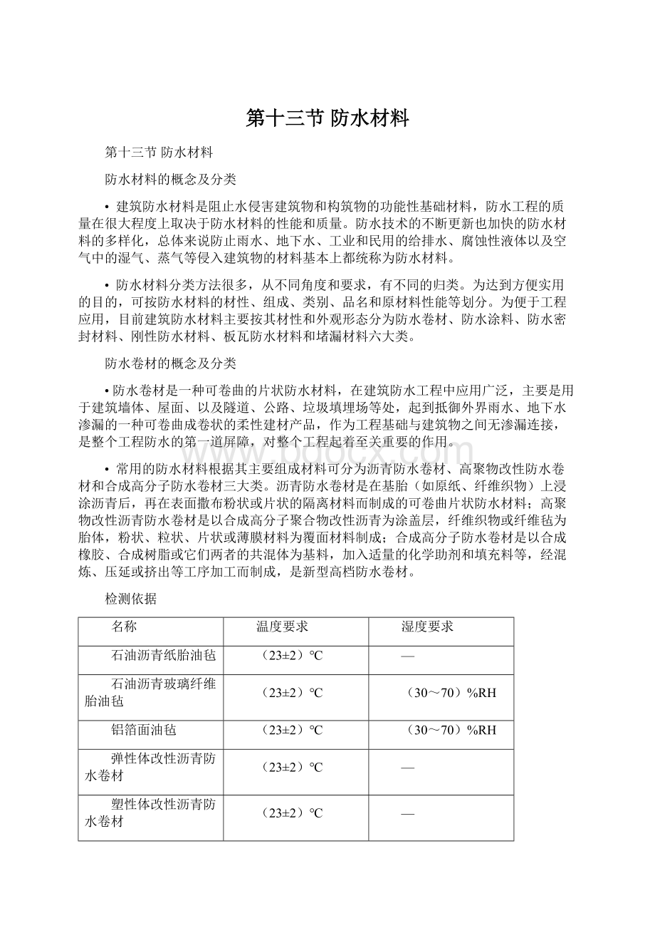 第十三节 防水材料.docx_第1页