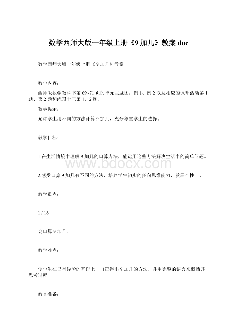 数学西师大版一年级上册《9加几》教案docWord格式.docx