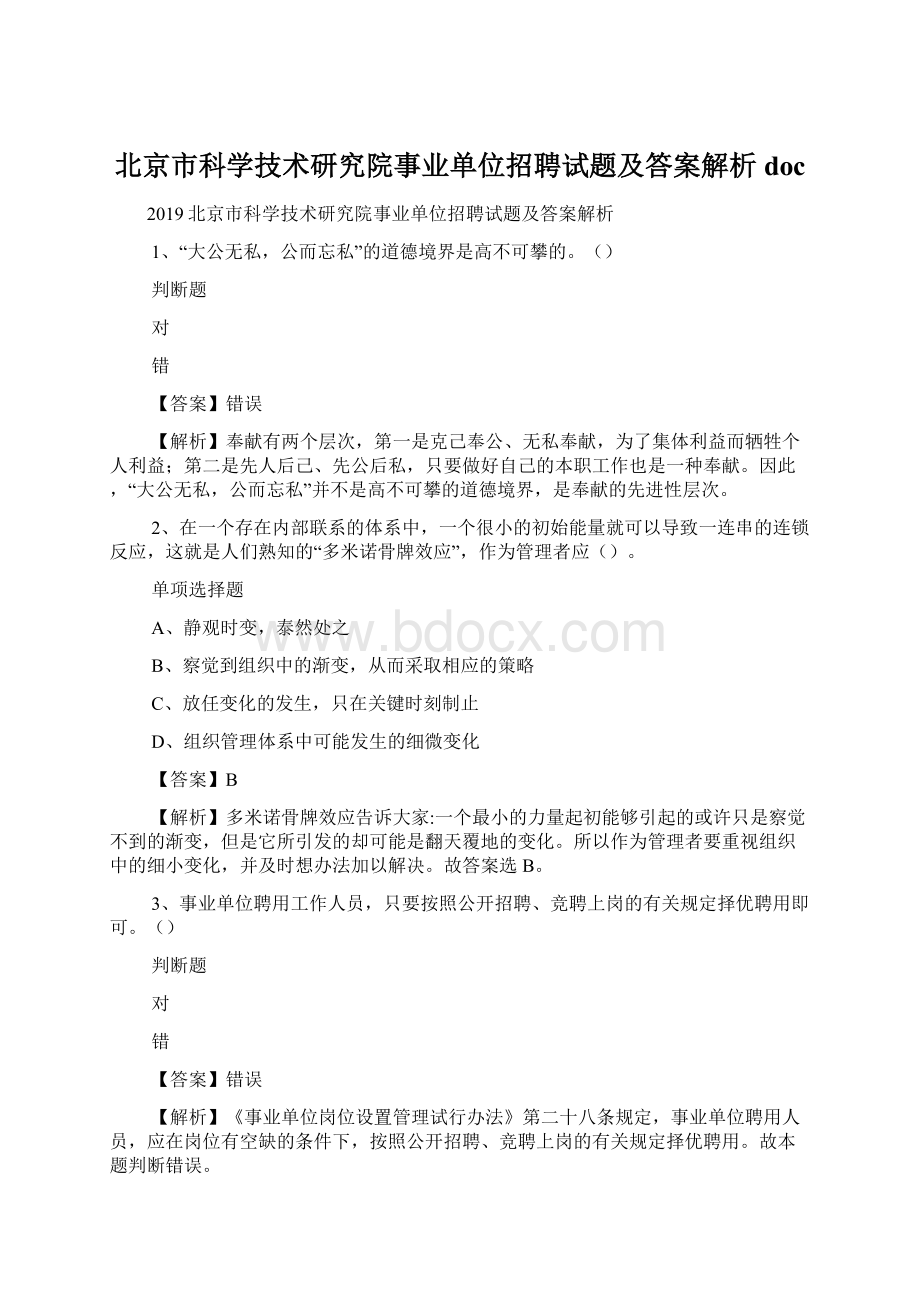 北京市科学技术研究院事业单位招聘试题及答案解析 doc.docx_第1页