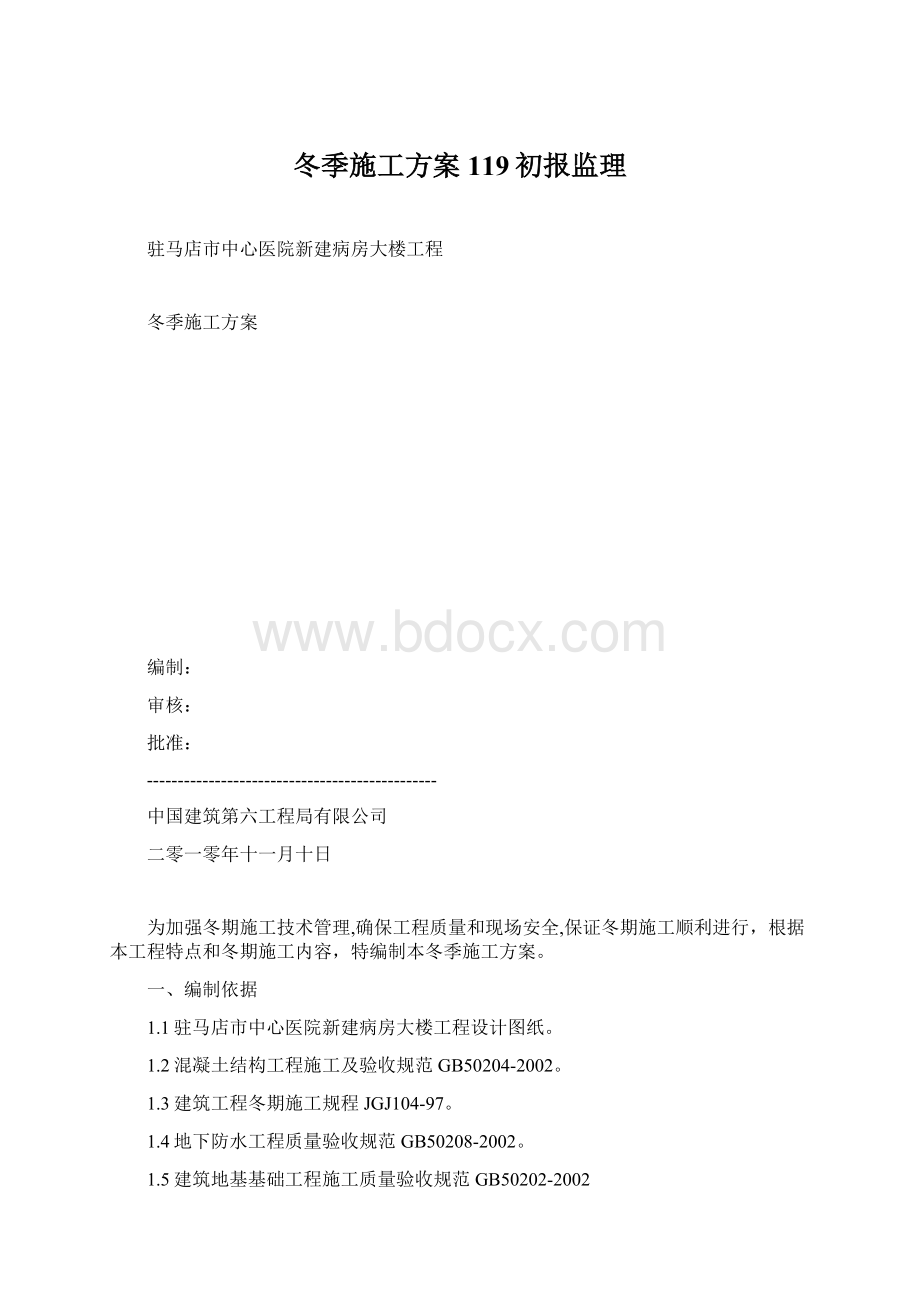 冬季施工方案119初报监理.docx_第1页