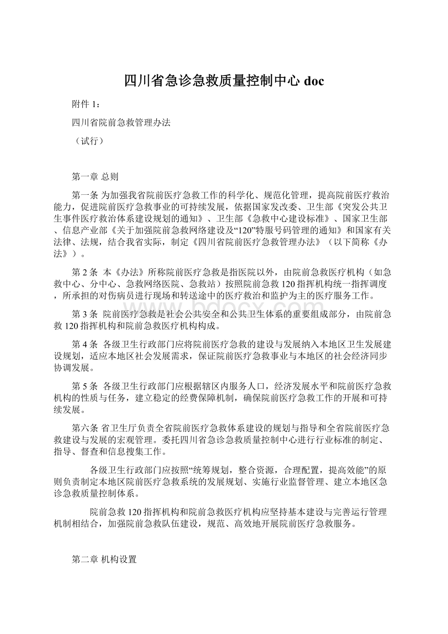 四川省急诊急救质量控制中心doc.docx_第1页